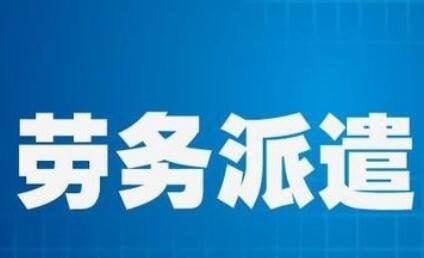 公司使用了勞務(wù)派遣業(yè)務(wù)怎么做賬?新手懵逼了,老會(huì)計(jì)才會(huì)
