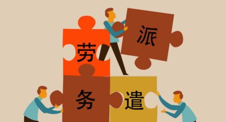 事業(yè)單位里面的勞務(wù)派遣員工算事業(yè)單位工作人員嗎?