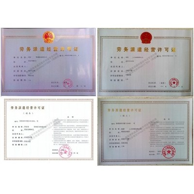 馬上辦理西安勞務派遣經營許可證安全可信勞務派遣資質