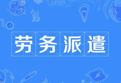 機關事業單位使用勞務派遣工有什么規定,有希望轉正進入體制內嗎