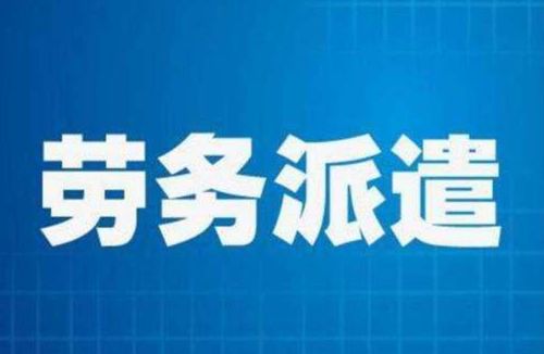 薪福多 勞務派遣和正式員工區別