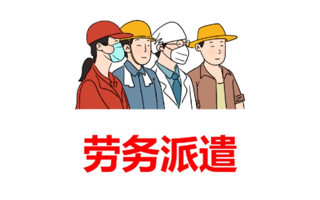 勞務派遣的稅務處理和賬務處理怎么做?