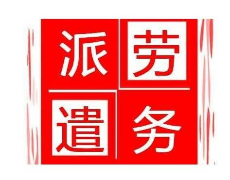 傲珊代辦房山區(qū)勞務(wù)派遣資質(zhì)y