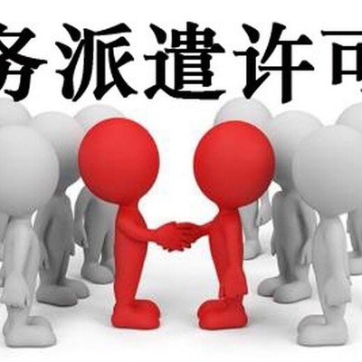 金牛區勞務派遣許可證,辦理差什么