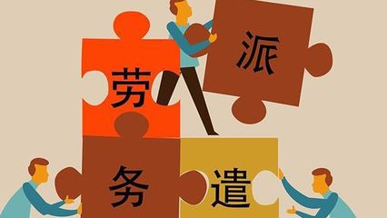 家里給找了勞務派遣的崗位,工資待遇怎么樣?這3點告訴猶豫的你