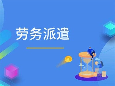 勞務派遣-匯澤博遠-勞務派遣哪家靠譜