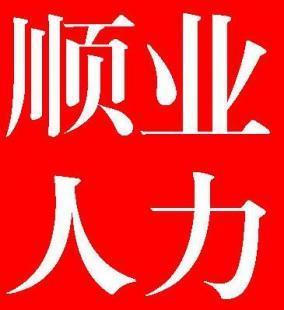 【無錫勞務派遣行業協會會員單位】 代繳社保個稅公積金服務 順_商務服務_世界工廠網中國產品信息庫