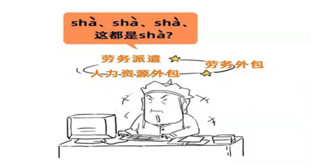 勞務派遣和勞務分包有啥區(qū)別