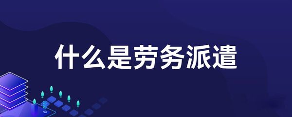 什么是勞務派遣