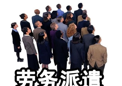 勞務派遣的發(fā)展趨勢