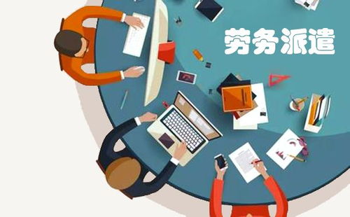 勞務派遣許可證的辦理時間和辦理費用分別多少