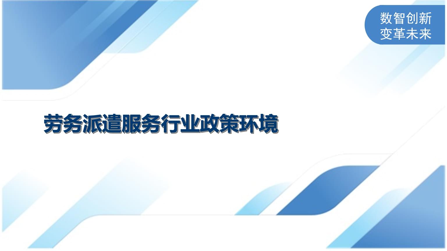 勞務派遣服務行業政策環境.pptx