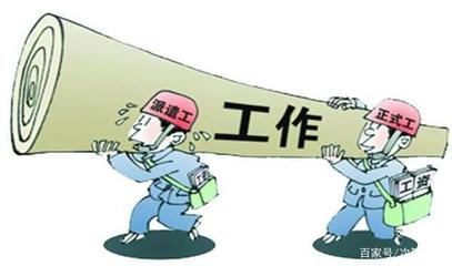 勞務(wù)派遣工也能在一家公司做一輩子嗎？答案是肯定的