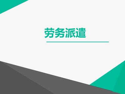 勞務(wù)派遣的現(xiàn)狀與發(fā)展趨勢(shì)