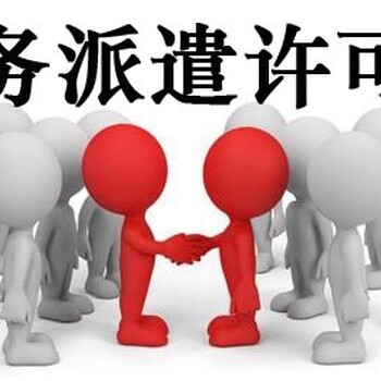 國內勞務派遣 現狀、問題與發展前景