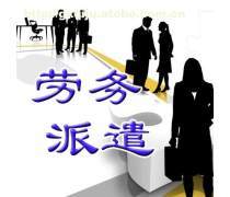 勞務派遣熱賣促銷的隱憂與減少之道