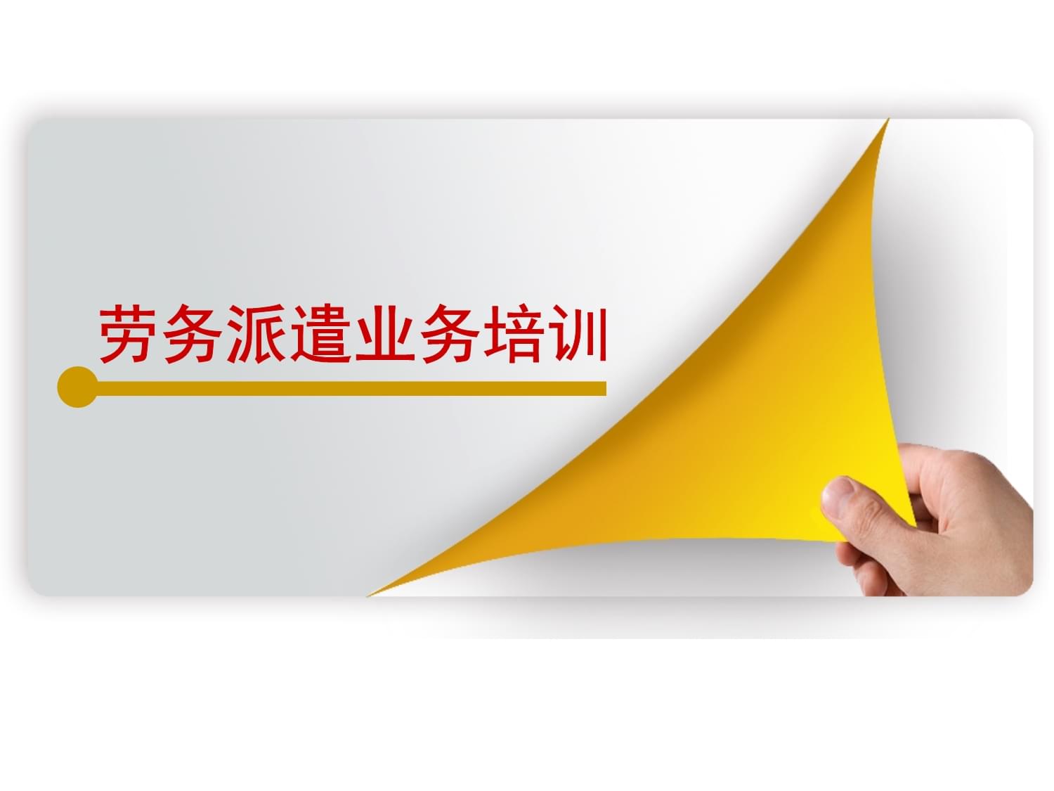 勞務派遣業務培訓 構筑專業橋梁，實現三方共贏
