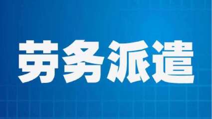 北京勞務(wù)派遣許可辦理?xiàng)l件詳解